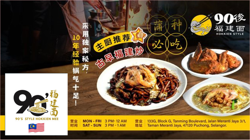 Get RM10 Free with RM100 Purchase 90's Hokkien Mee (All outlet)